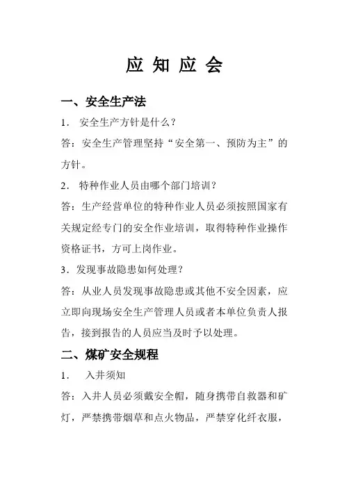 安全生产应知应会