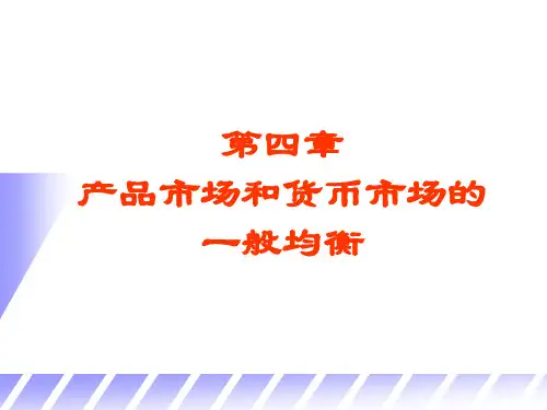 宏观经济学  第四章 一般均衡