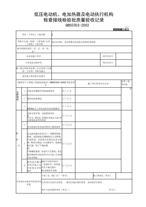 低压电动机电加热器及电动执行机构检查接线检验批质量验收记录