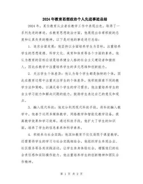 2024年教育思想政治个人先进事迹总结