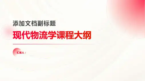 《现代物流学》说课