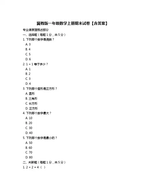 冀教版一年级数学上册期末试卷【含答案】