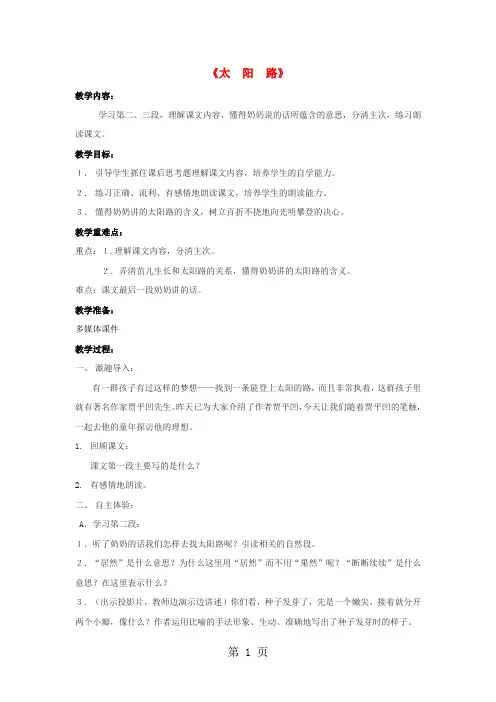 五年级上语文教学设计太阳路1_鄂教版-word文档