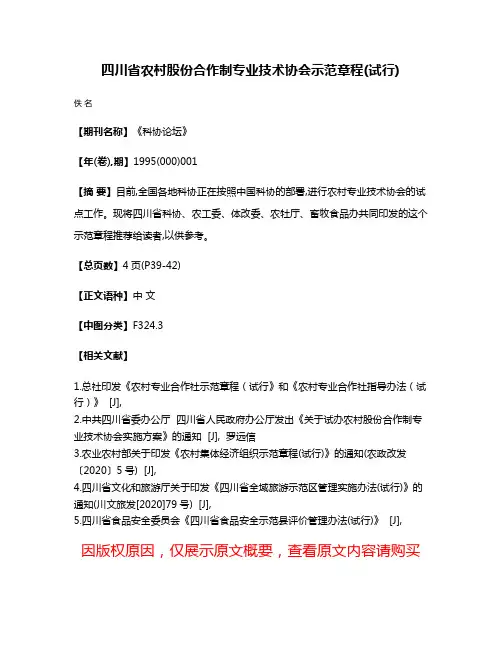 四川省农村股份合作制专业技术协会示范章程(试行)