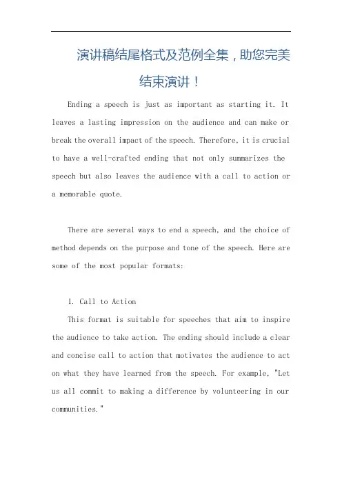 演讲稿结尾格式及范例全集,助您完美结束演讲!