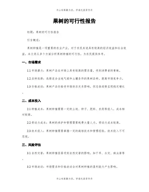 果树的可行性报告
