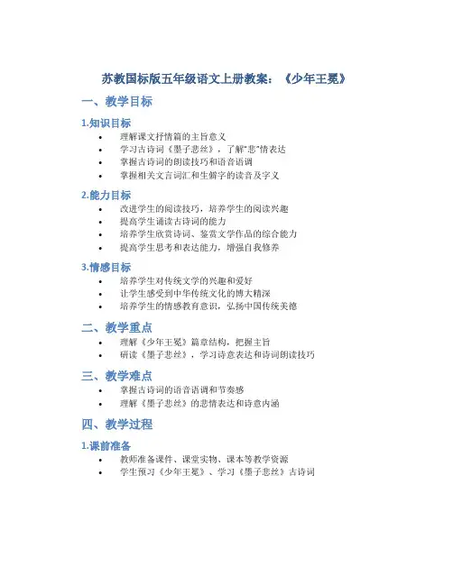 苏教国标版五年级语文上册教案少年王冕