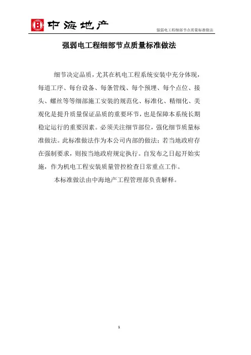 中海地产机电指引强弱电工程细节做法标准