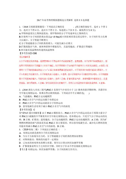2017年高考物理模拟题精选分类解析 选修3-3选择题