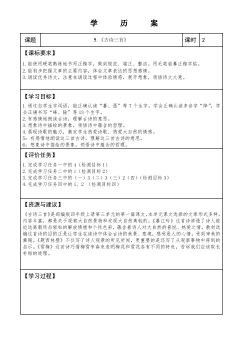 部编小学语文四年级上册《古诗三首》市优质课一等奖学历案