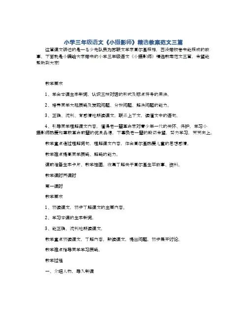 小学三年级语文《小摄影师》精选教案范文三篇