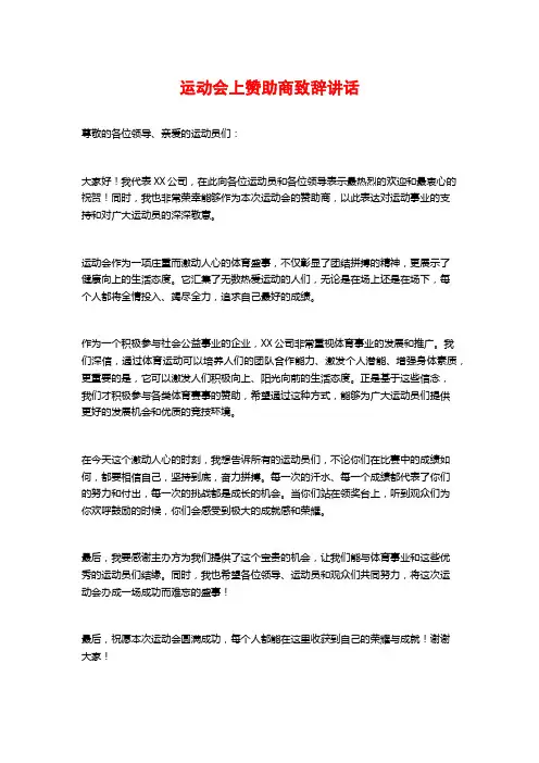 运动会上赞助商致辞讲话