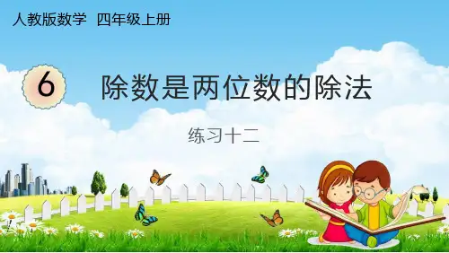 人教版四年级数学上册《6-1-2 练习十二》课堂教学课件PPT小学公开课