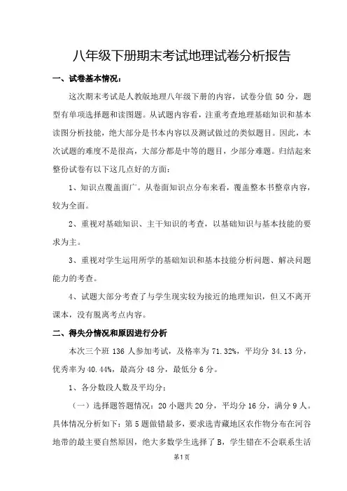 八年级下册期末考试地理试卷分析报告