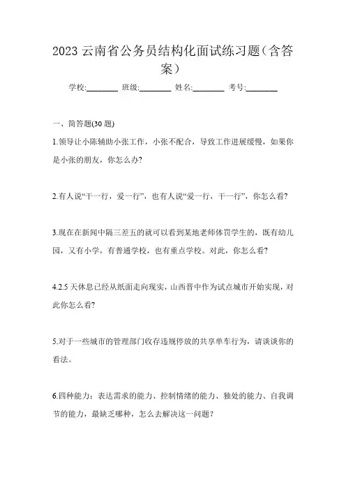 2023云南省公务员结构化面试练习题(含答案)