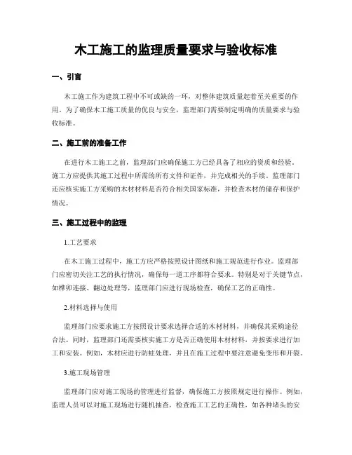 木工施工的监理质量要求与验收标准