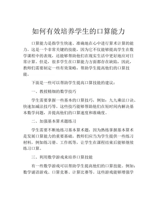 如何有效培养学生的口算能力