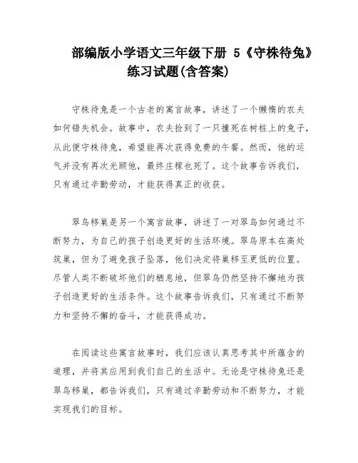 部编版小学语文三年级下册5《守株待兔》练习试题(含答案)