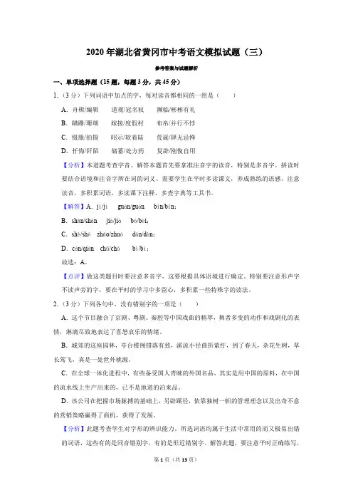2020年湖北省黄冈市中考语文模拟试题(三)(模拟卷)-  带解析和答案