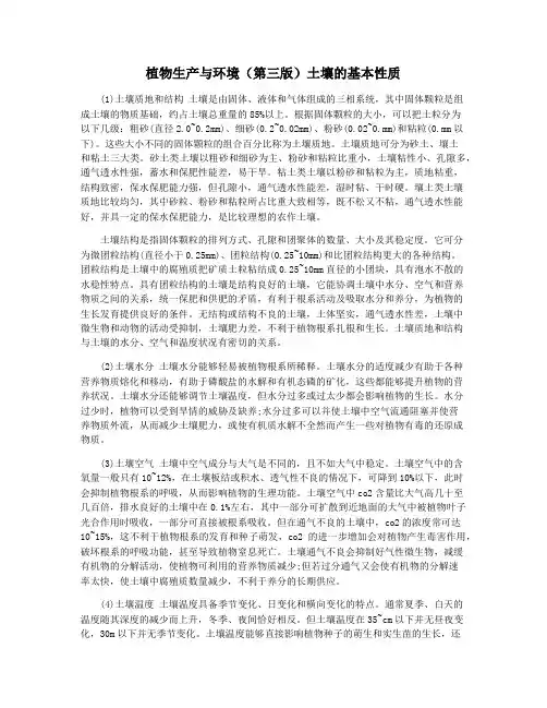 植物生产与环境(第三版)土壤的基本性质