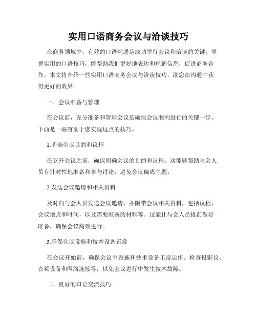 实用口语商务会议与洽谈技巧