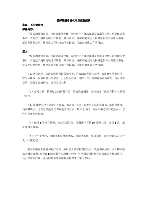缓解肺癌患者化疗后便秘症状