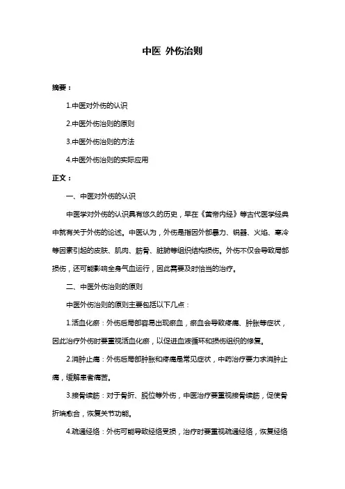 中医 外伤治则