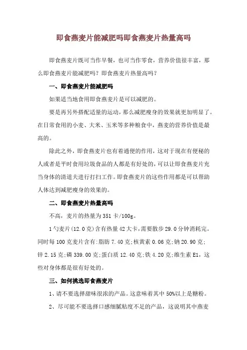 即食燕麦片能减肥吗 即食燕麦片热量高吗