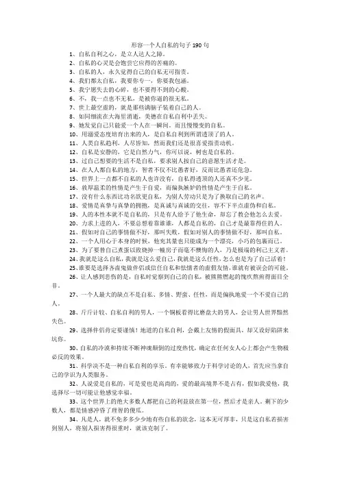 形容一个人自私的句子190句
