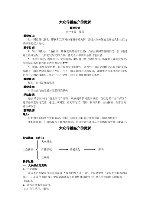 大众传播媒介的更新(教学设计)
