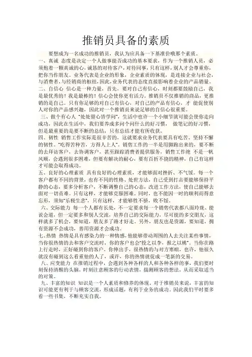 推销员具备的素质