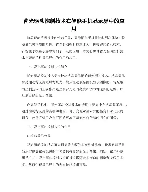 背光驱动控制技术在智能手机显示屏中的应用