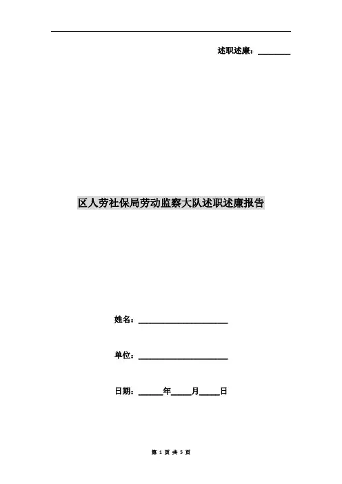 区人劳社保局劳动监察大队述职述廉报告