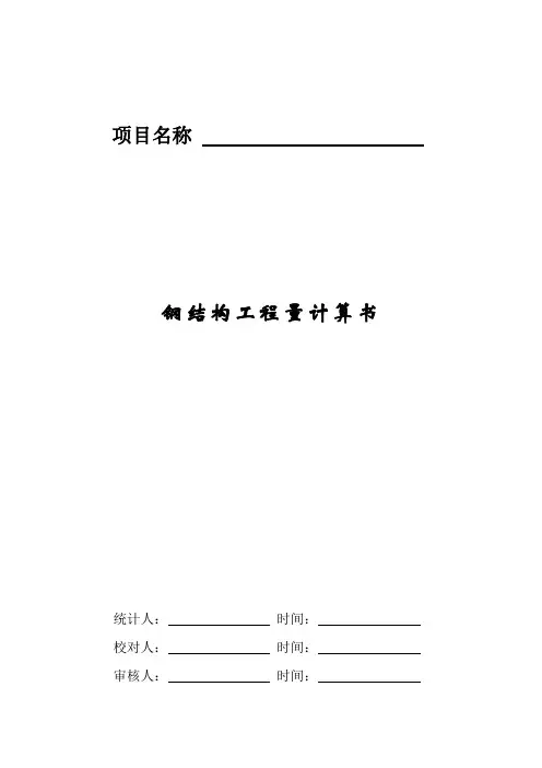 钢结构工程量计算书格式
