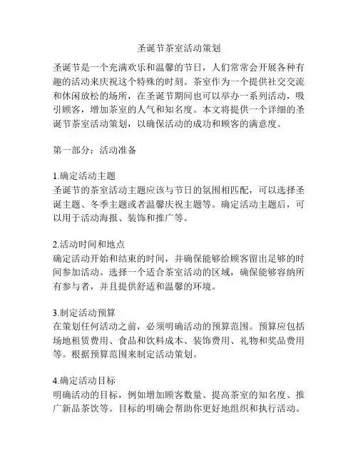 圣诞节茶室活动策划