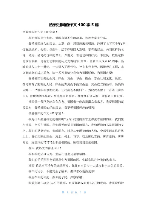 热爱祖国的作文400字5篇
