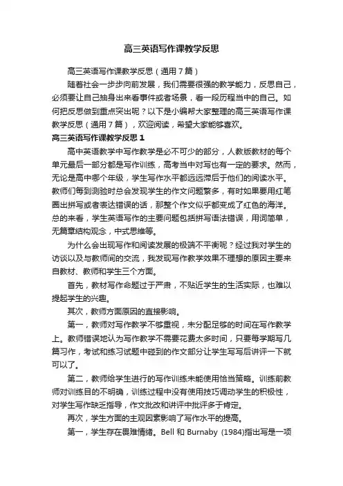 高三英语写作课教学反思（通用7篇）