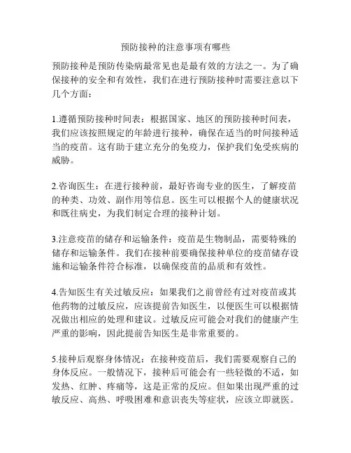 预防接种的注意事项有哪些