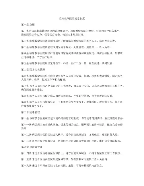 临床教学医院规章制度