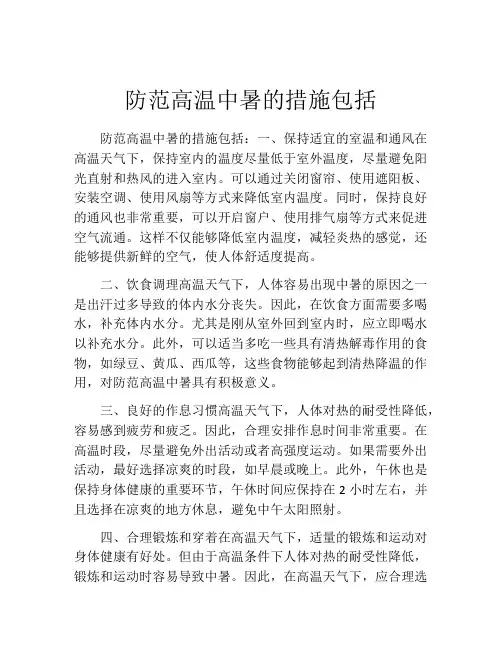 防范高温中暑的措施包括
