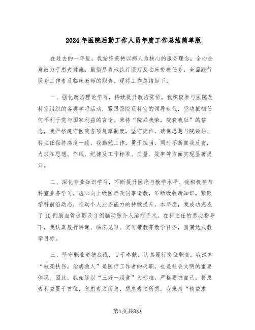 2024年医院后勤工作人员年度工作总结简单版（四篇）