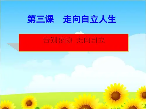 《告别依赖走向自立》走向自立人生PPT课件(上课用)4
