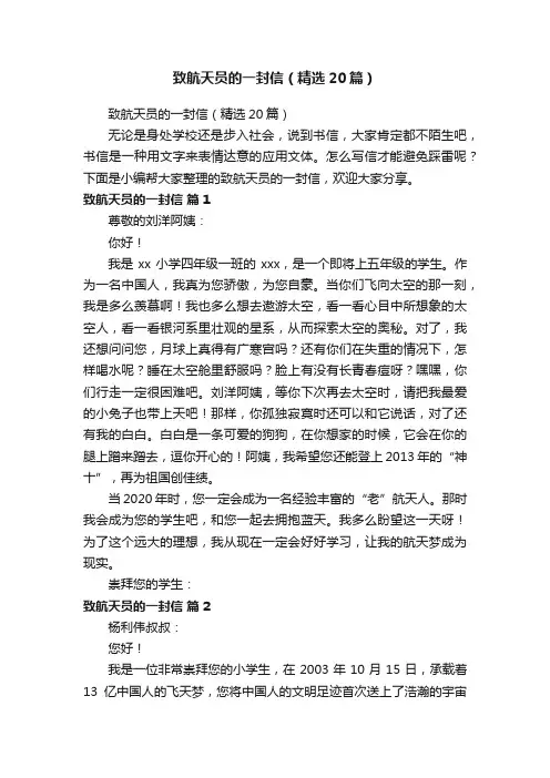 致航天员的一封信（精选20篇）