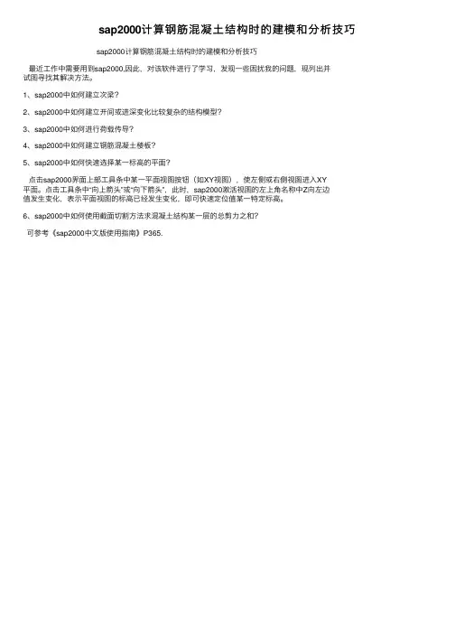 sap2000计算钢筋混凝土结构时的建模和分析技巧