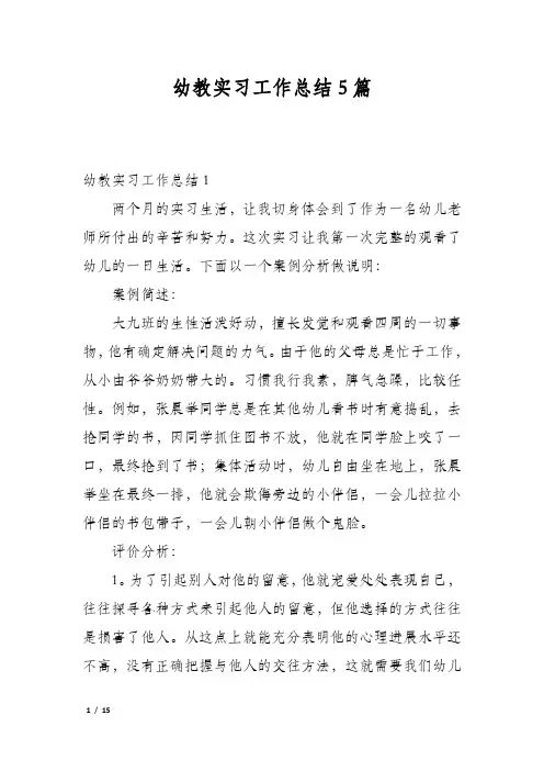 幼教实习工作总结5篇