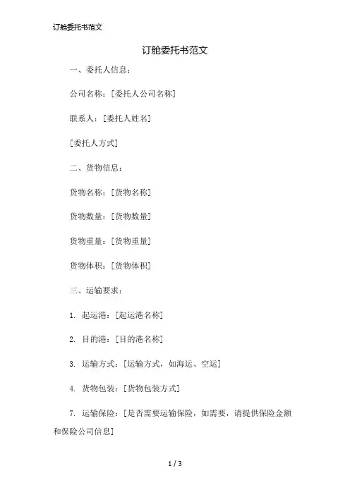 订舱委托书范文精简版