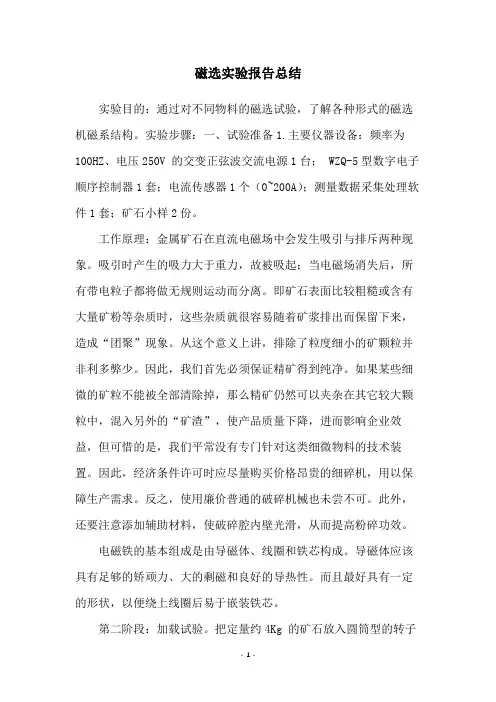 磁选实验报告总结