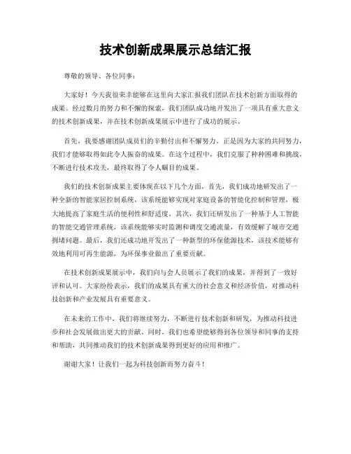 技术创新成果展示总结汇报
