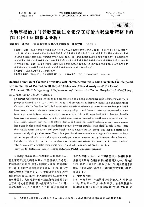 大肠癌根治并门静脉置灌注泵化疗在防治大肠癌肝转移中的作用(附105例临床分析)