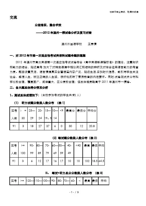2012年温州市高三英语一模分析交流文稿：6、分层落实,整合求效 (二类)